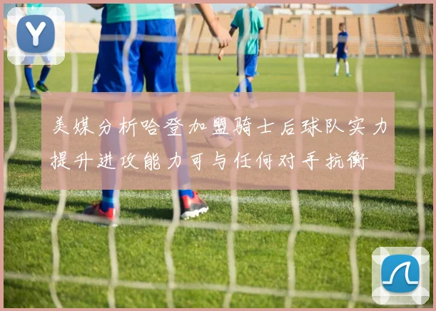 美媒分析哈登加盟骑士后球队实力提升进攻能力可与任何对手抗衡