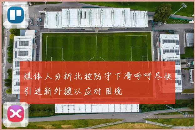 媒体人分析北控防守下滑呼吁尽快引进新外援以应对困境