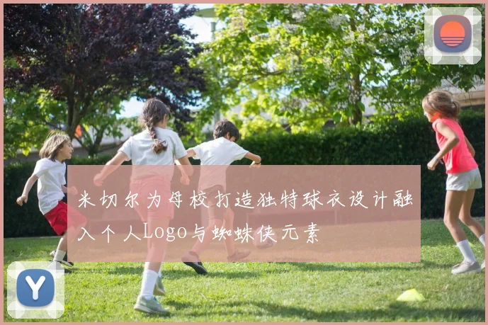 米切尔为母校打造独特球衣设计融入个人Logo与蜘蛛侠元素