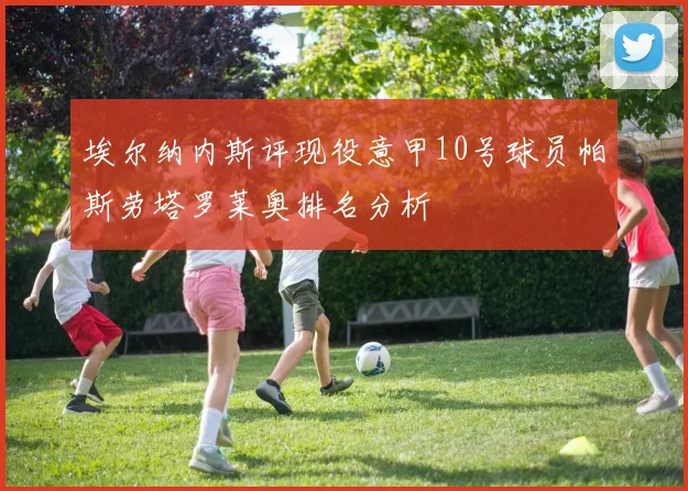 埃尔纳内斯评现役意甲10号球员帕斯劳塔罗莱奥排名分析