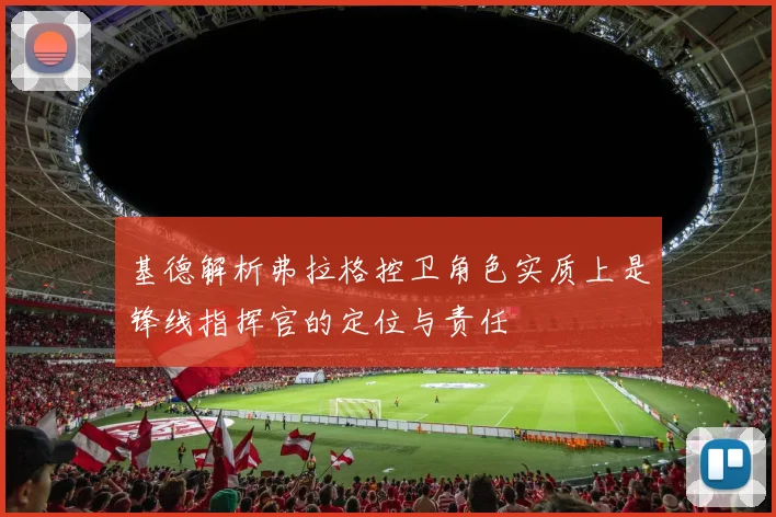 基德解析弗拉格控卫角色实质上是锋线指挥官的定位与责任
