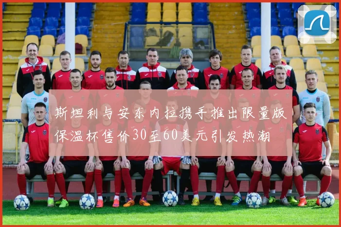 斯坦利与安东内拉携手推出限量版保温杯售价30至60美元引发热潮