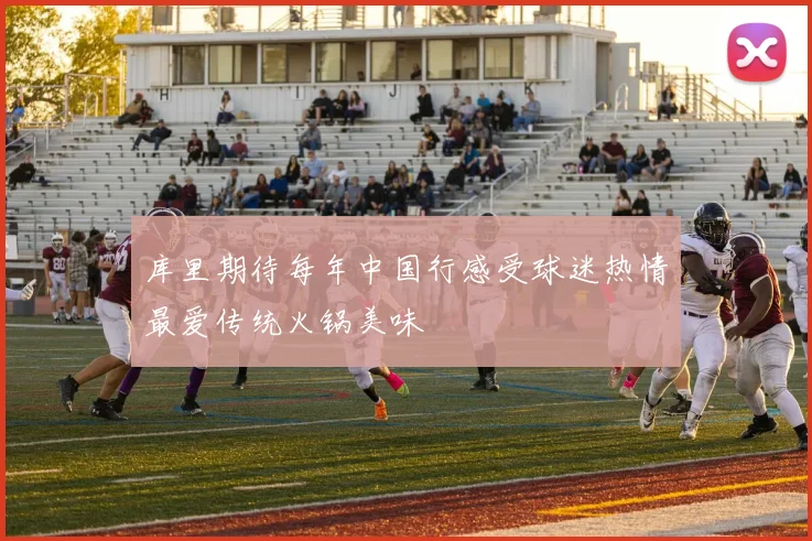 库里期待每年中国行感受球迷热情最爱传统火锅美味