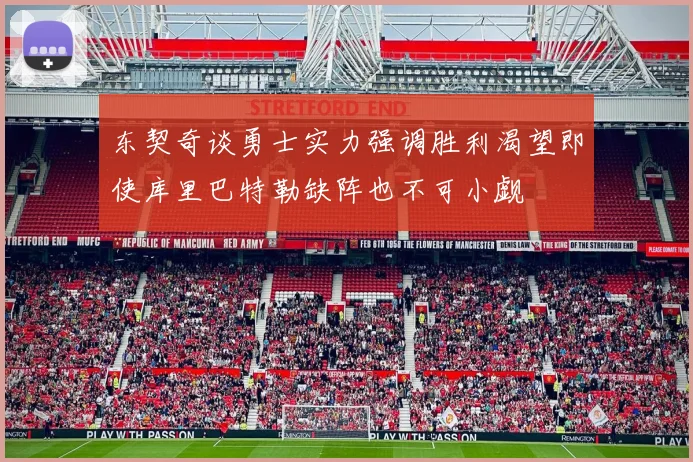 东契奇谈勇士实力强调胜利渴望即使库里巴特勒缺阵也不可小觑