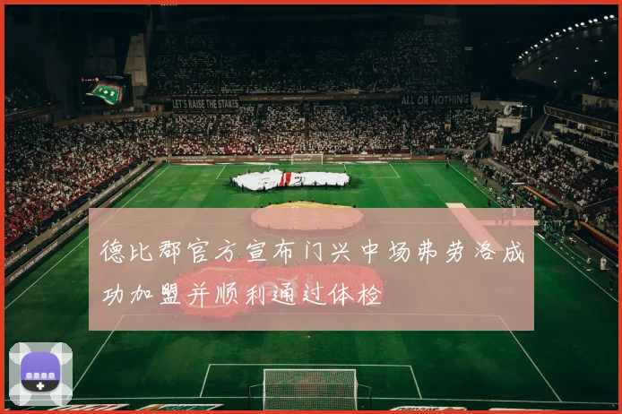 德比郡官方宣布门兴中场弗劳洛成功加盟并顺利通过体检