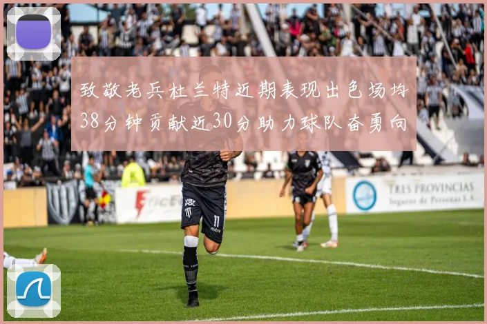 致敬老兵杜兰特近期表现出色场均38分钟贡献近30分助力球队奋勇向前